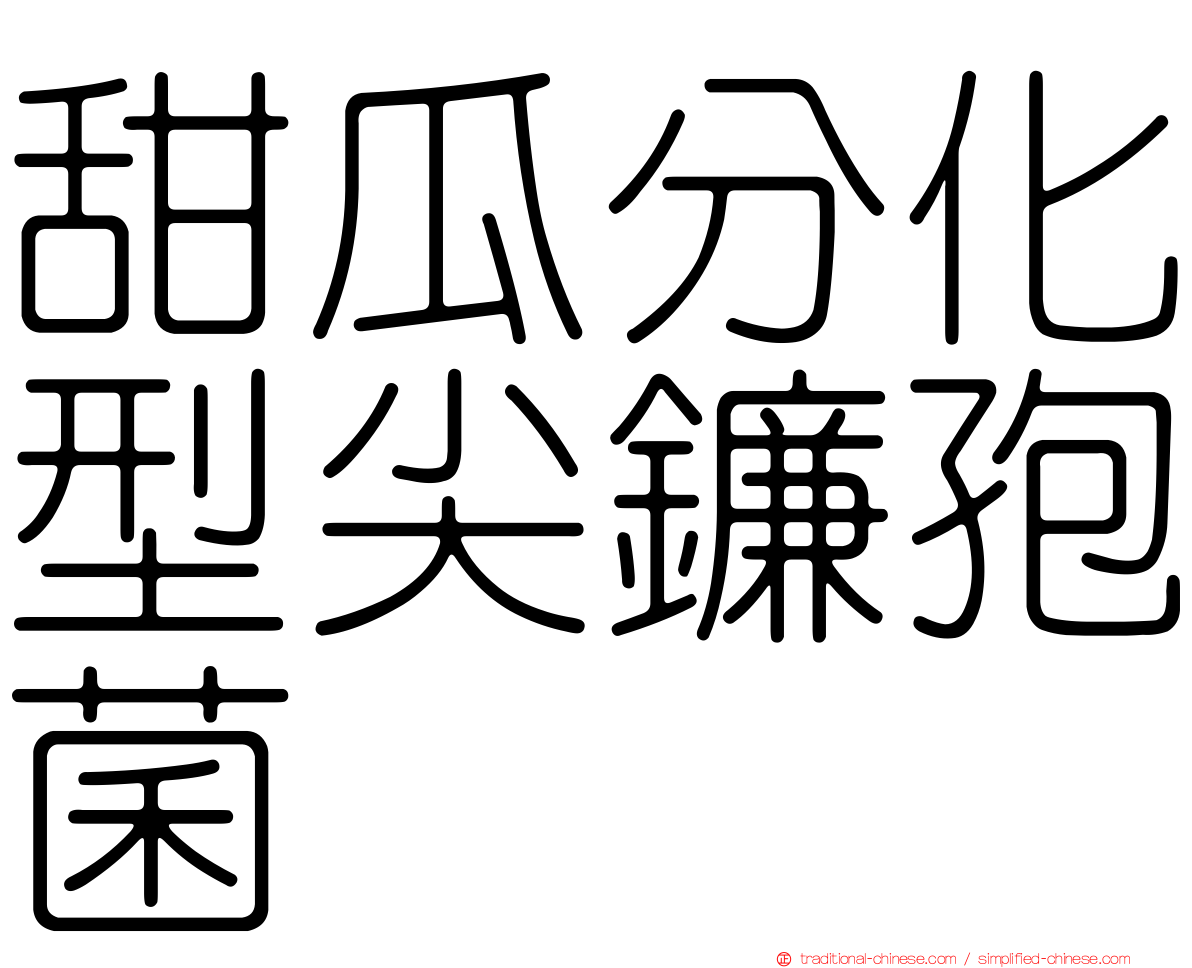 甜瓜分化型尖鐮孢菌