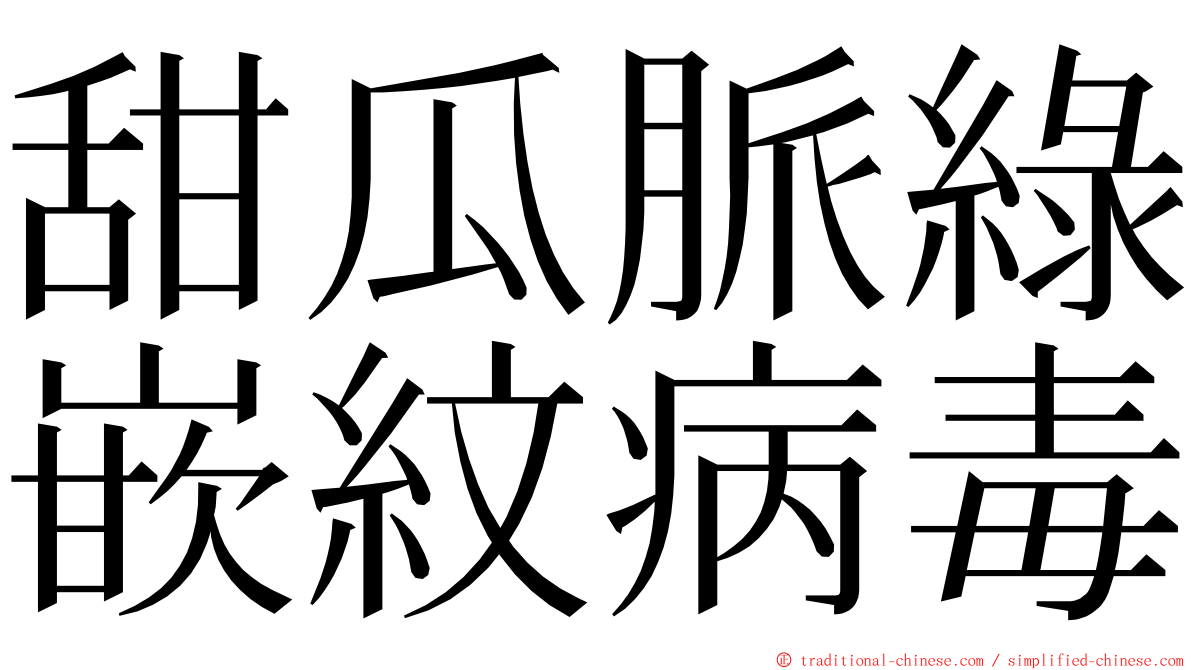 甜瓜脈綠嵌紋病毒 ming font