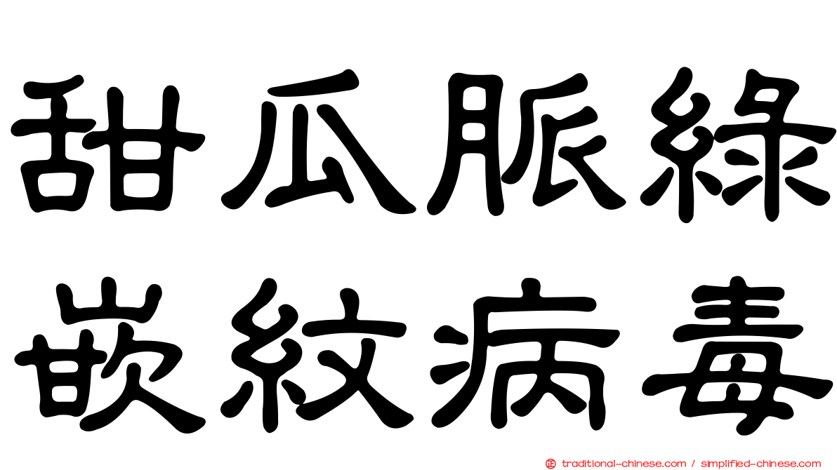 甜瓜脈綠嵌紋病毒