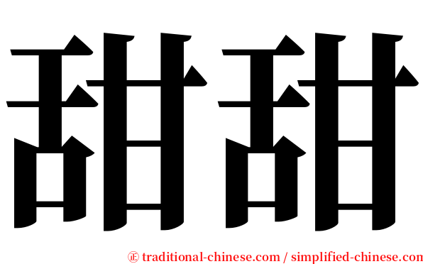 甜甜 serif font