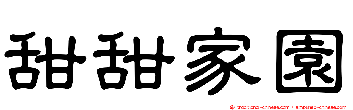 甜甜家園