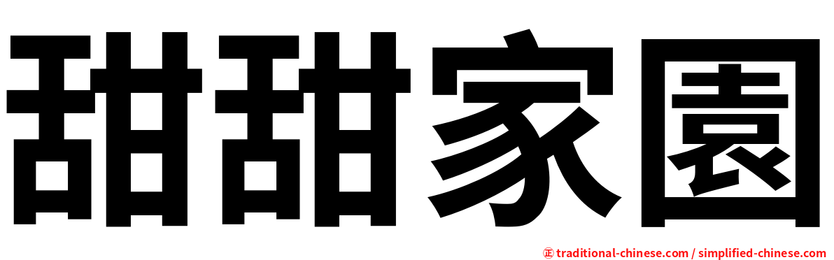 甜甜家園