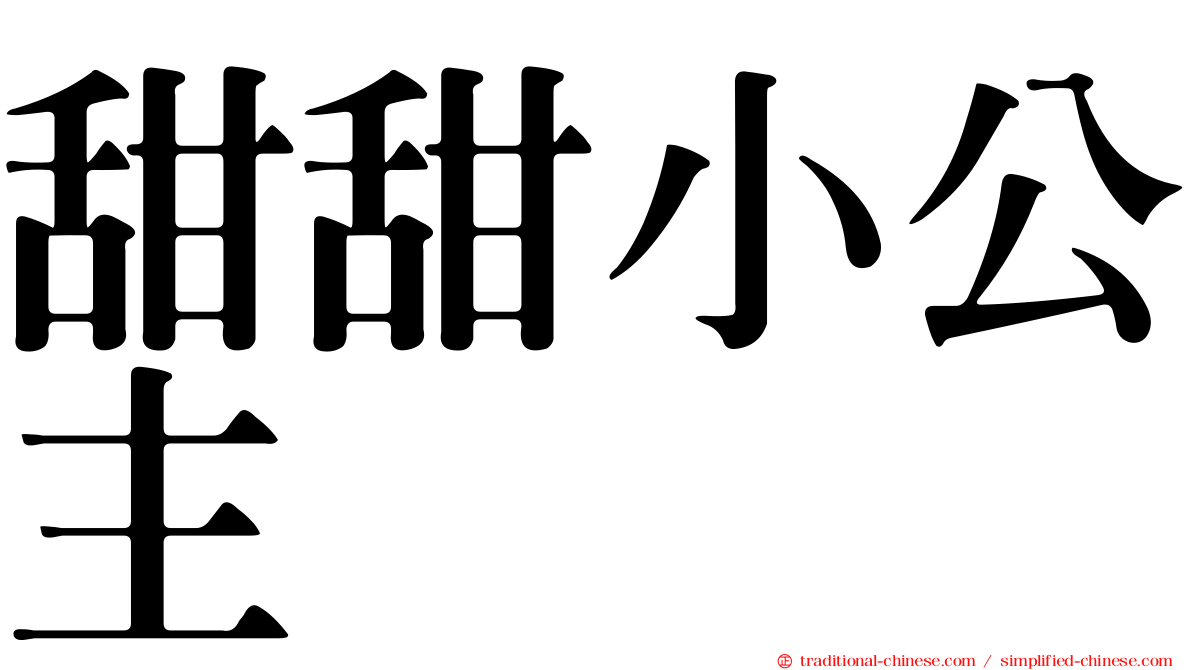 甜甜小公主