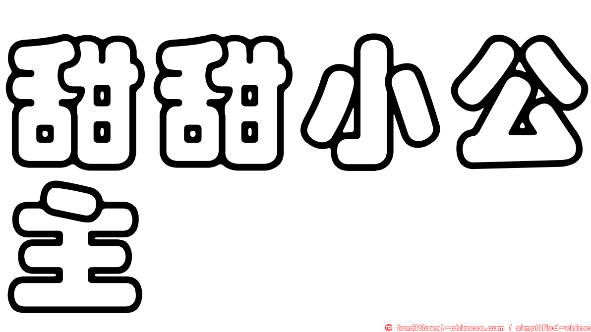 甜甜小公主