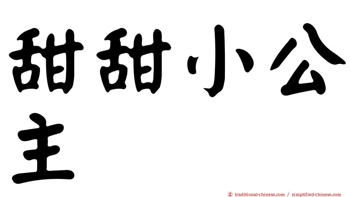 甜甜小公主