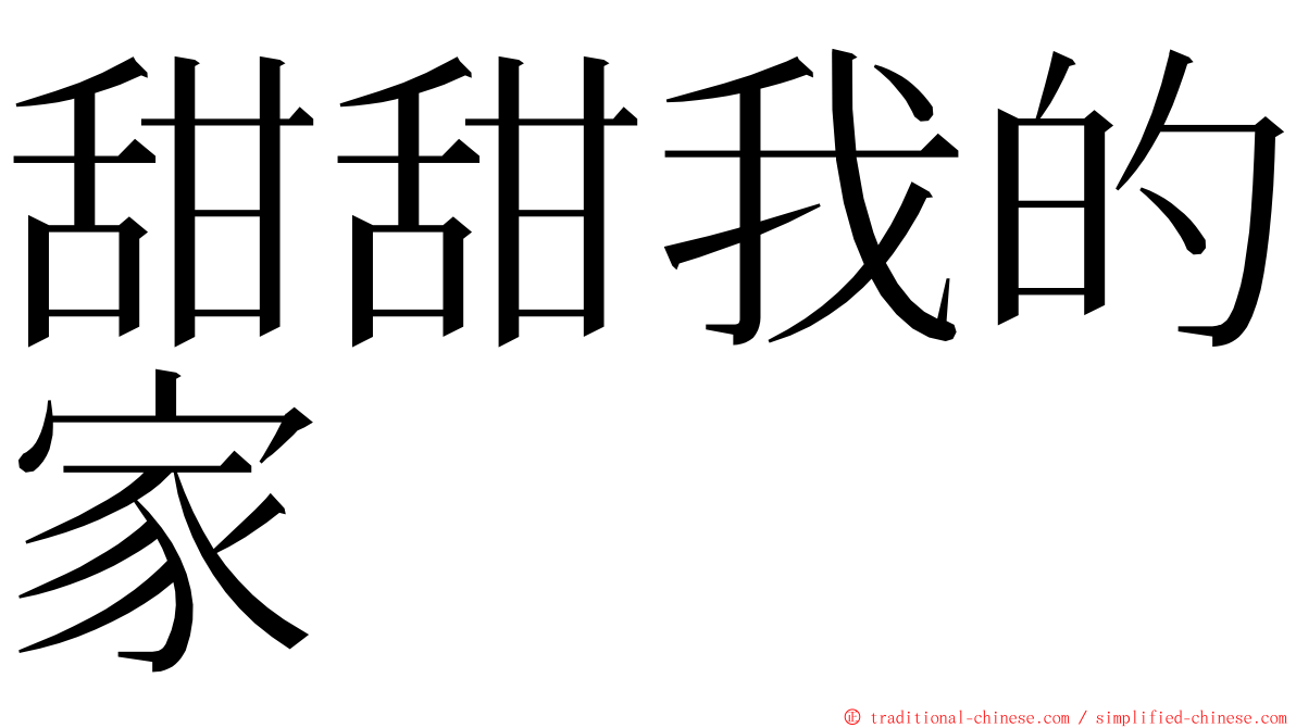 甜甜我的家 ming font