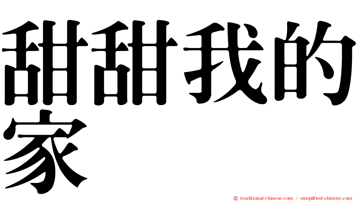 甜甜我的家