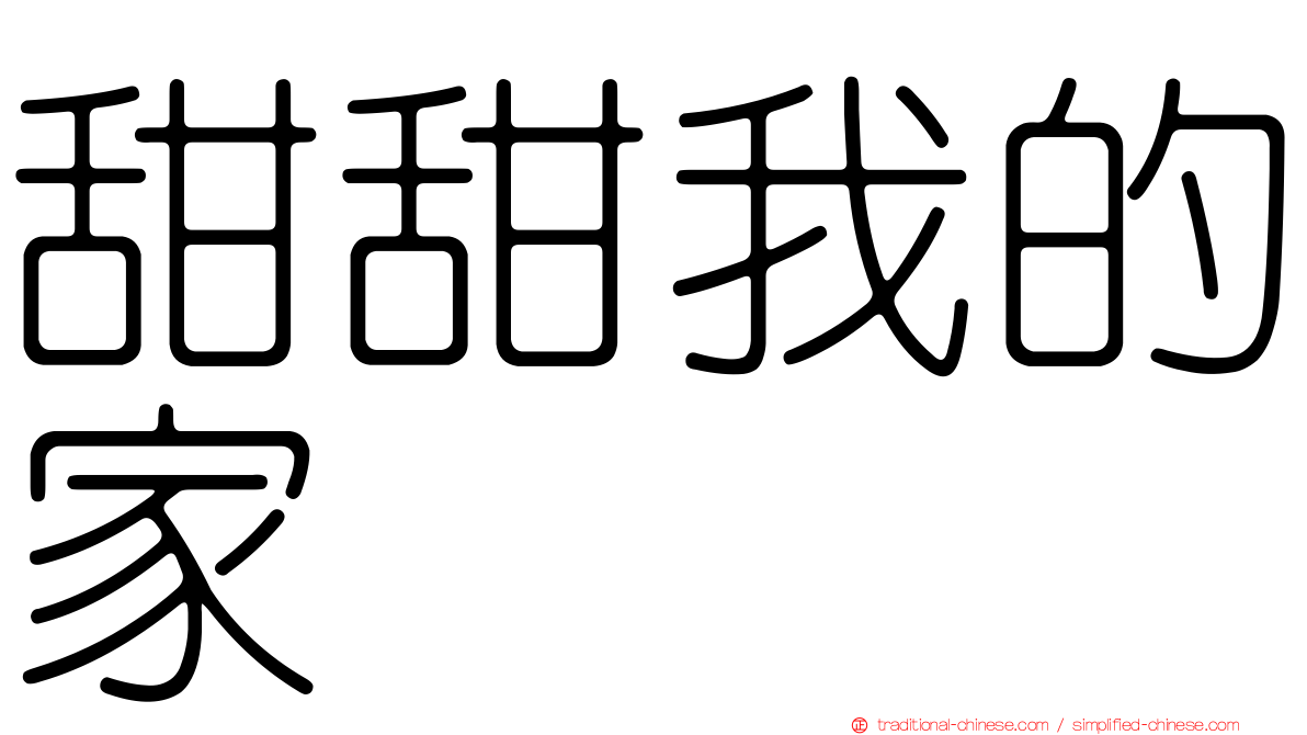 甜甜我的家