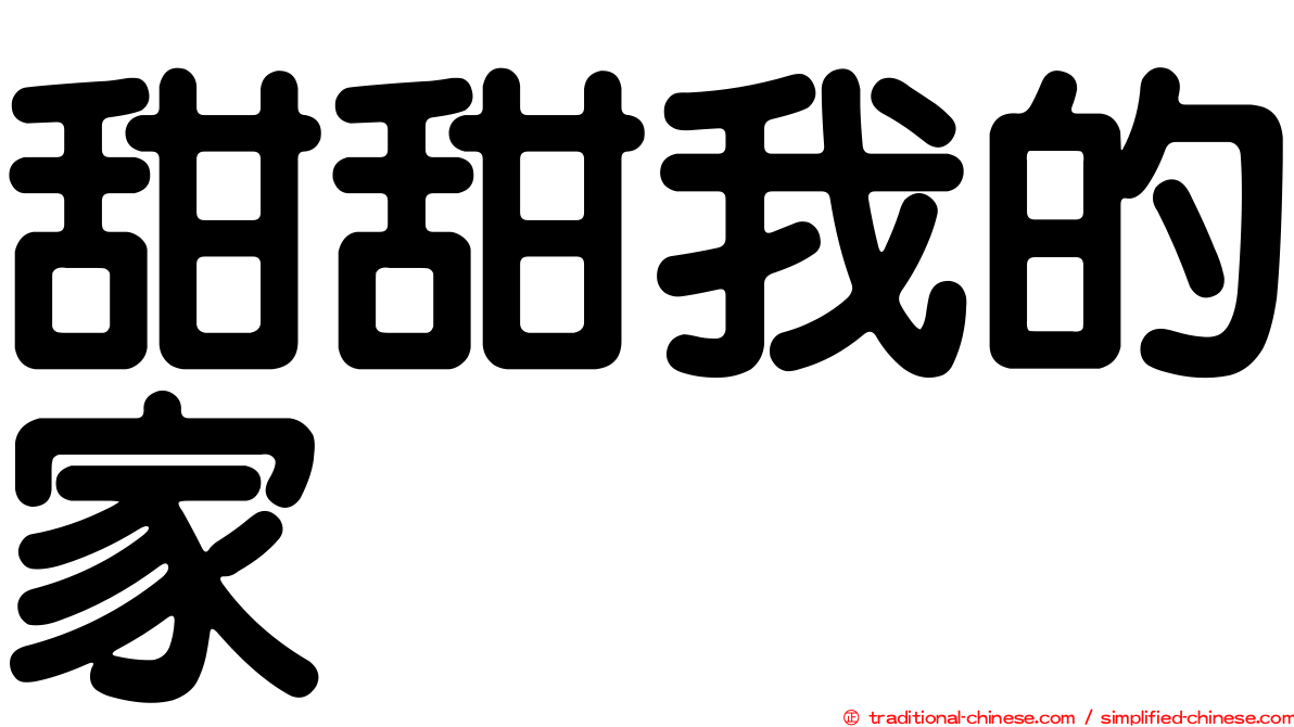 甜甜我的家