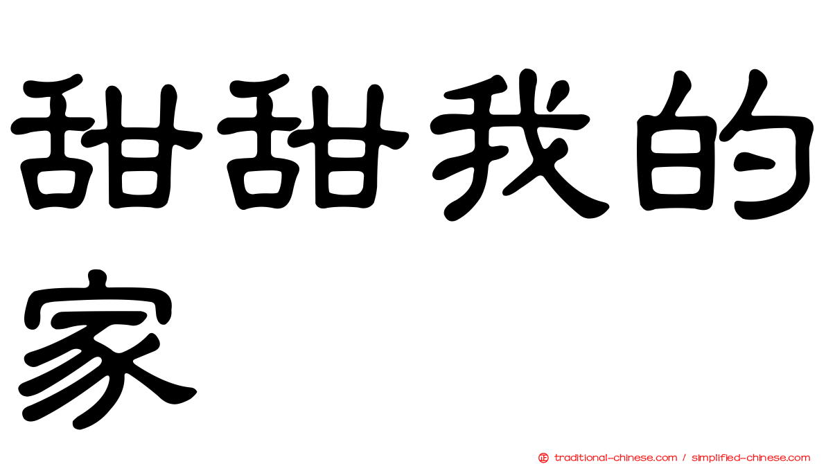 甜甜我的家