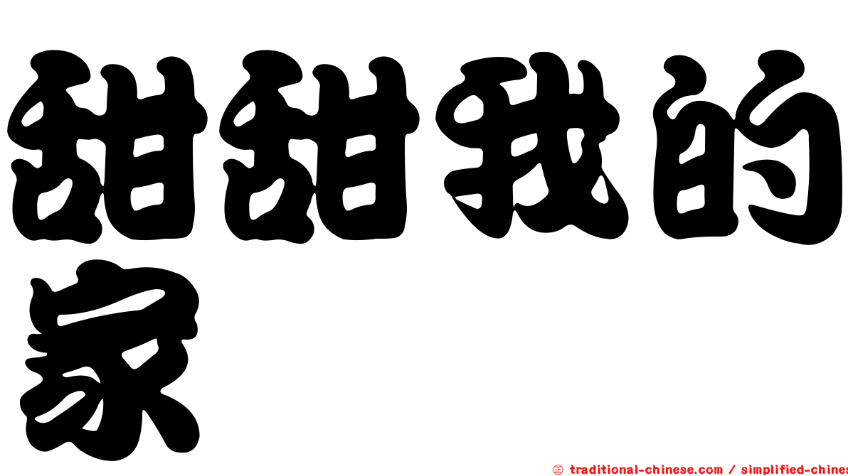 甜甜我的家