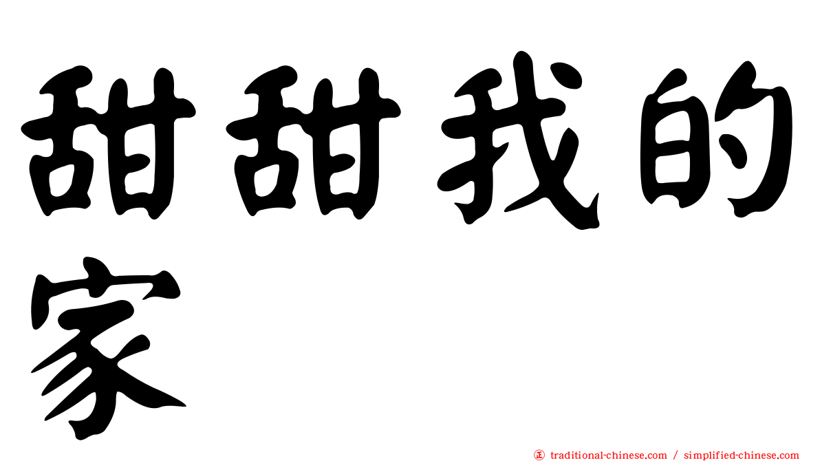 甜甜我的家