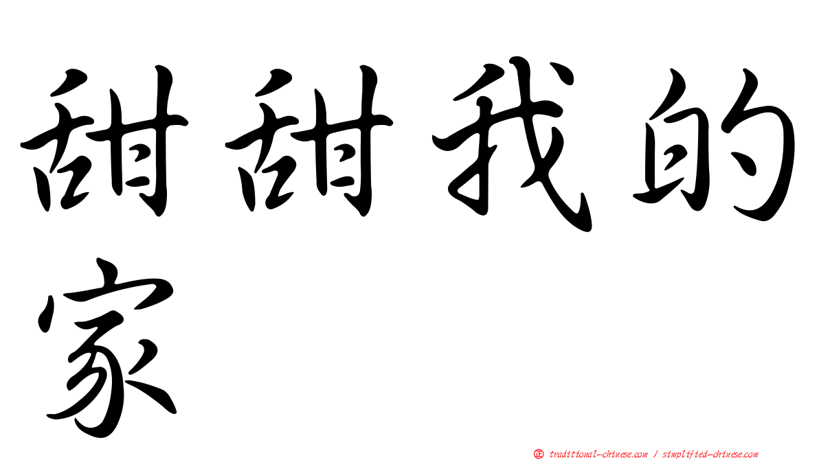 甜甜我的家