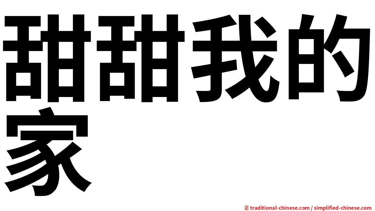 甜甜我的家