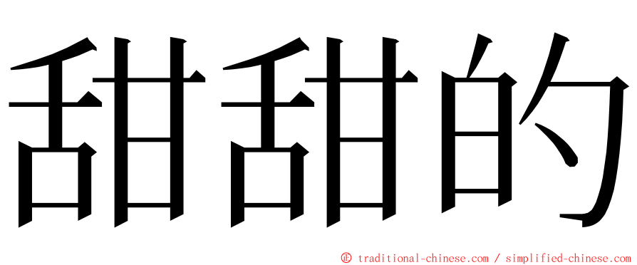 甜甜的 ming font