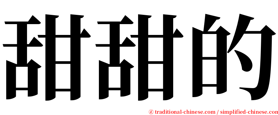 甜甜的 serif font
