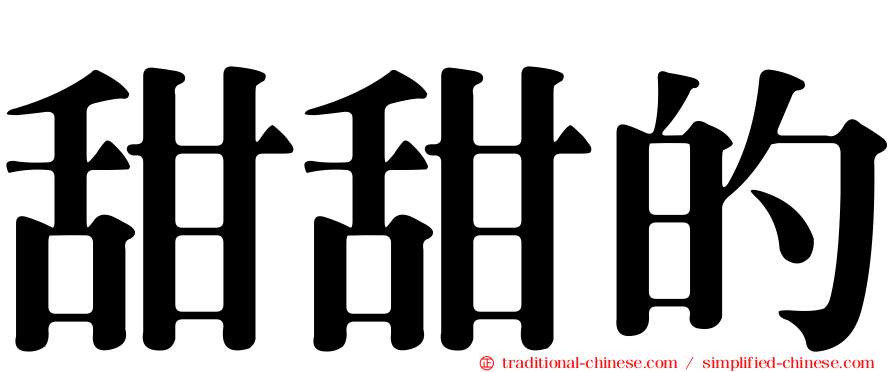 甜甜的