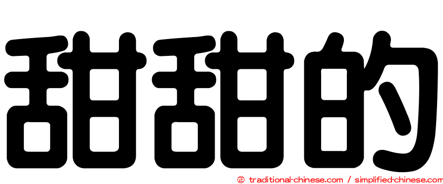 甜甜的