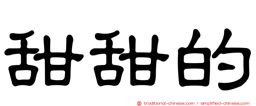 甜甜的