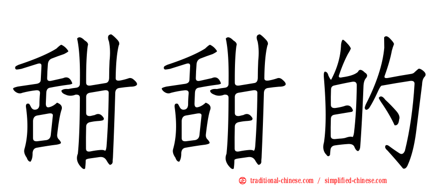 甜甜的