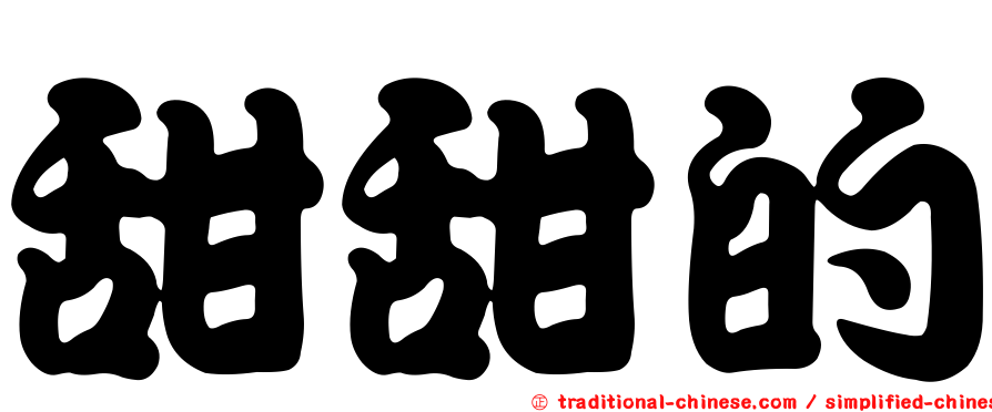 甜甜的