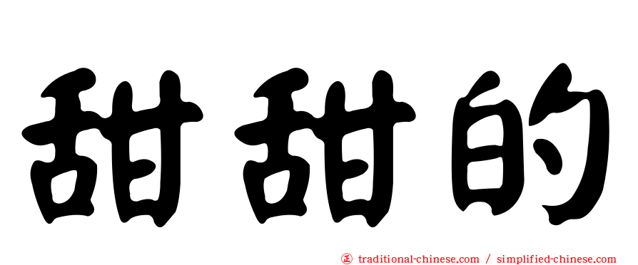 甜甜的