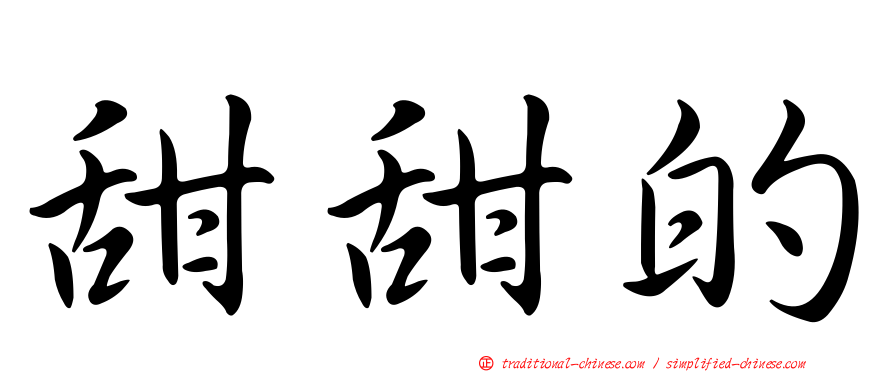甜甜的