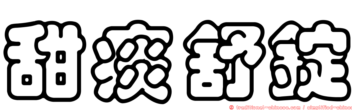 甜痰舒錠