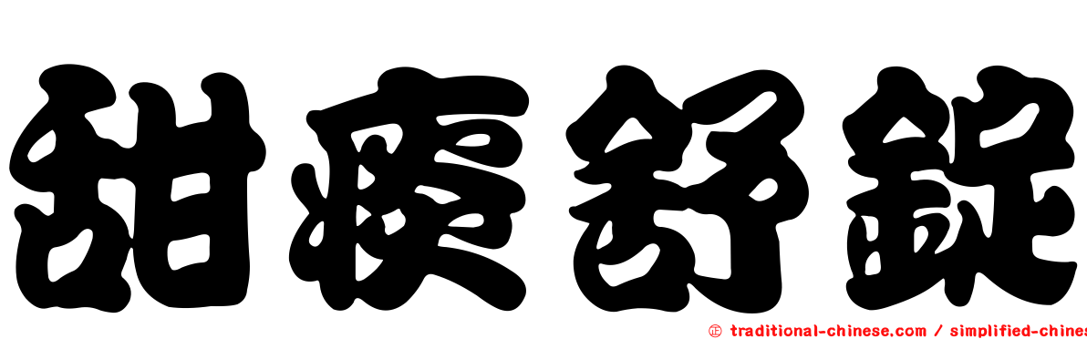 甜痰舒錠
