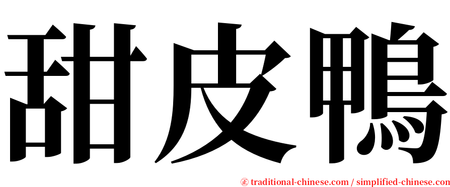 甜皮鴨 serif font