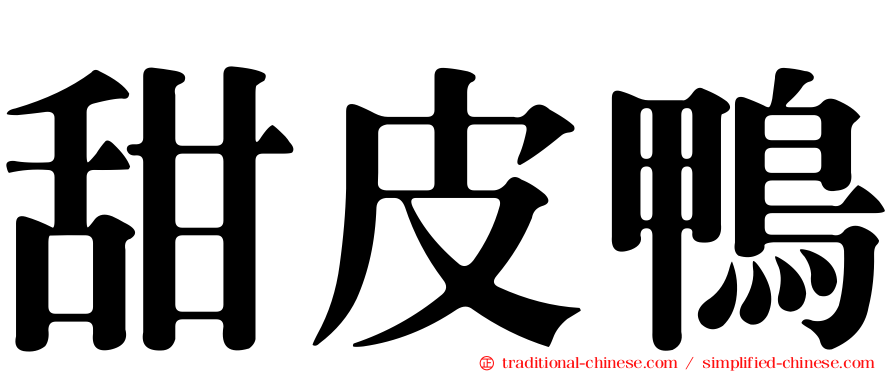 甜皮鴨