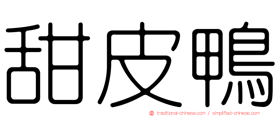 甜皮鴨