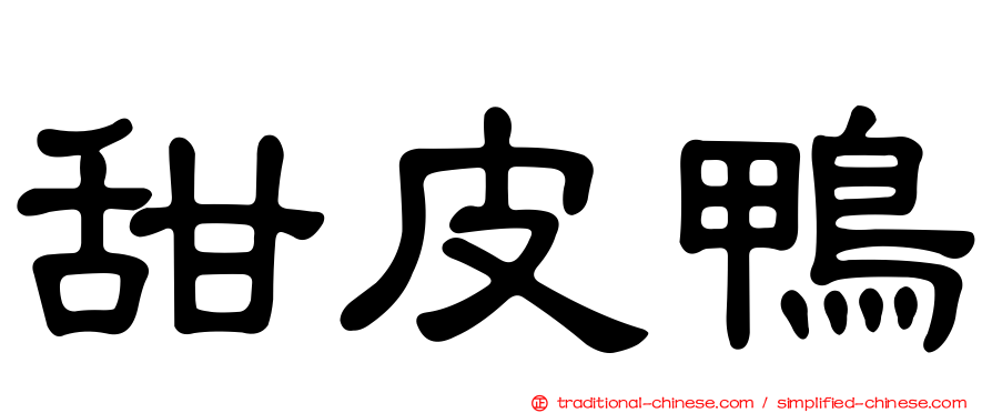 甜皮鴨