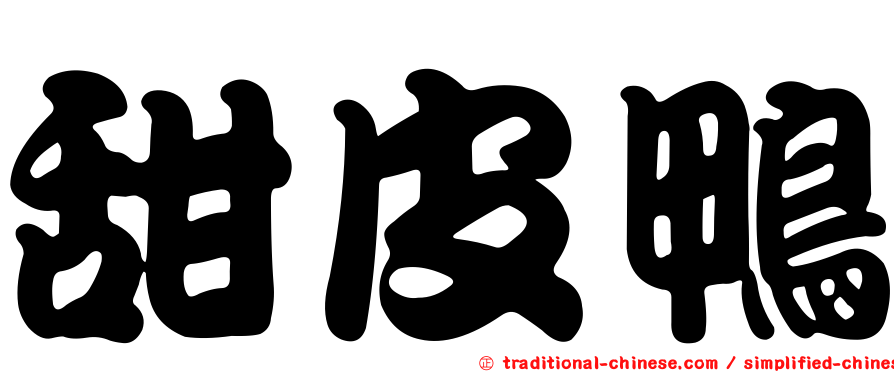 甜皮鴨
