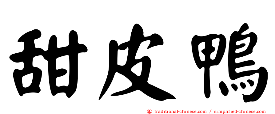 甜皮鴨