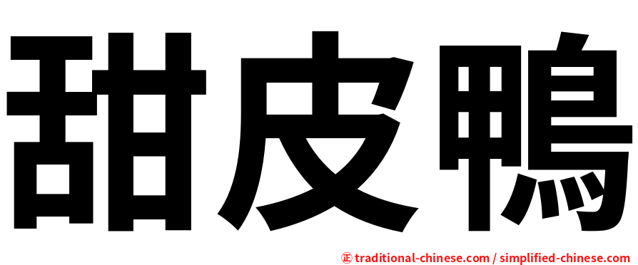 甜皮鴨