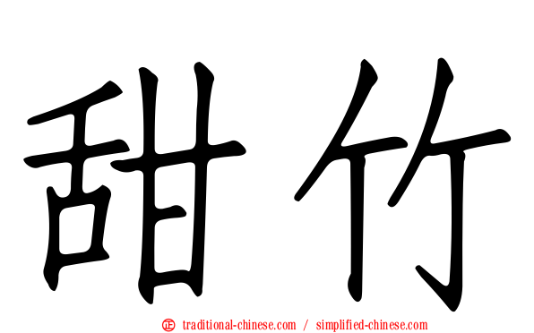 甜竹