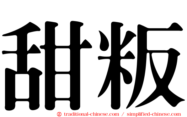 甜粄