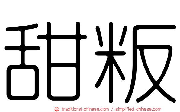 甜粄