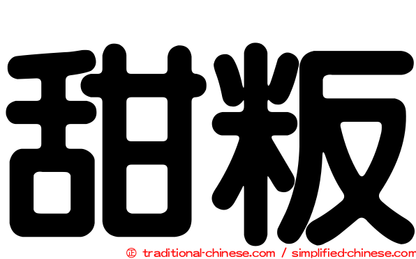 甜粄