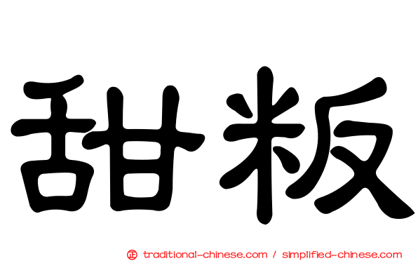 甜粄