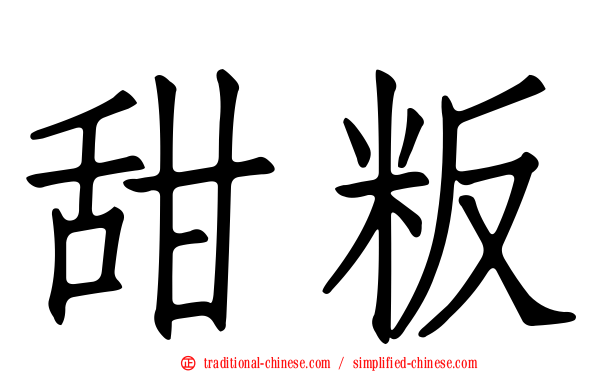 甜粄