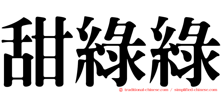 甜綠綠