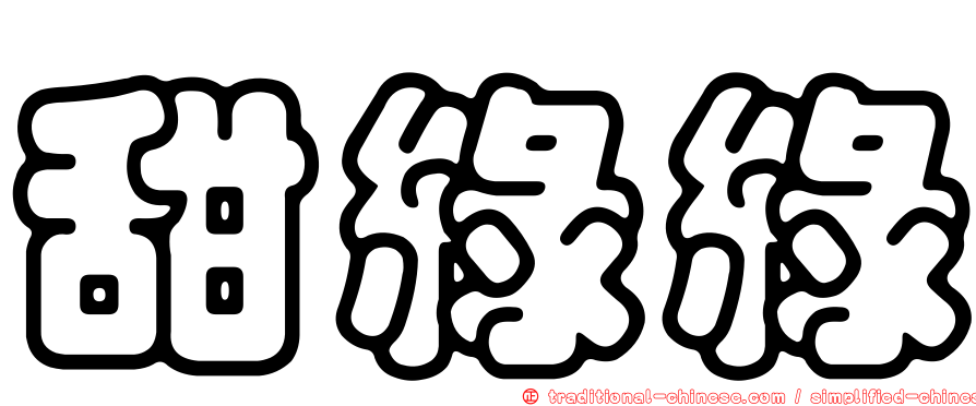 甜綠綠