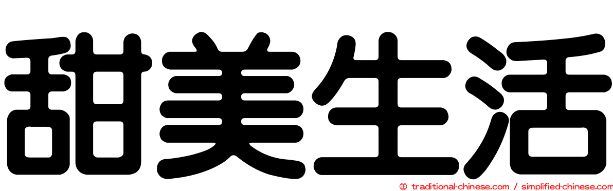 甜美生活