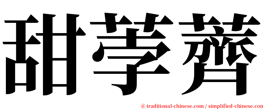 甜荸薺 serif font