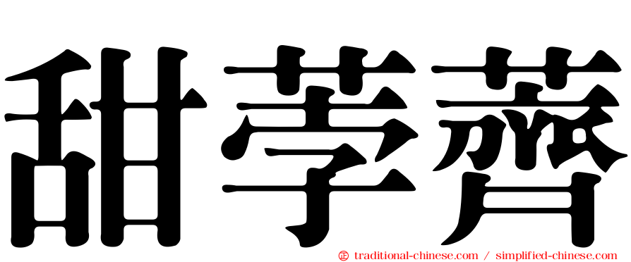 甜荸薺