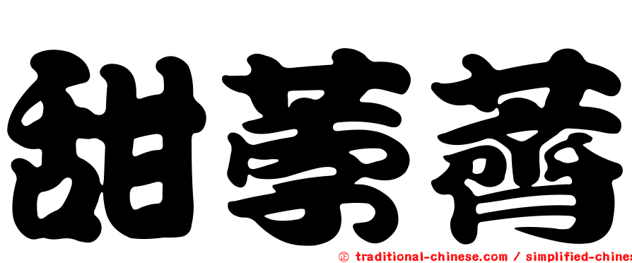 甜荸薺