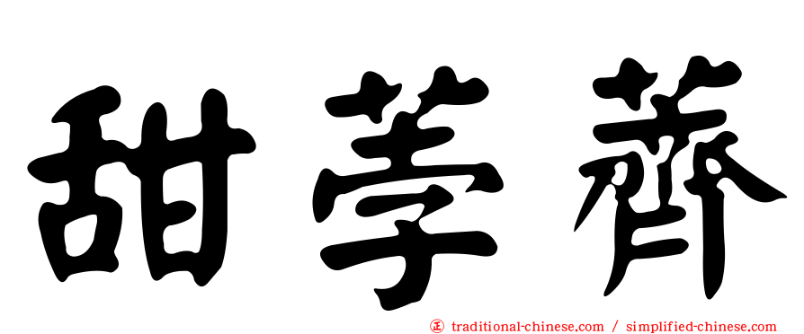 甜荸薺