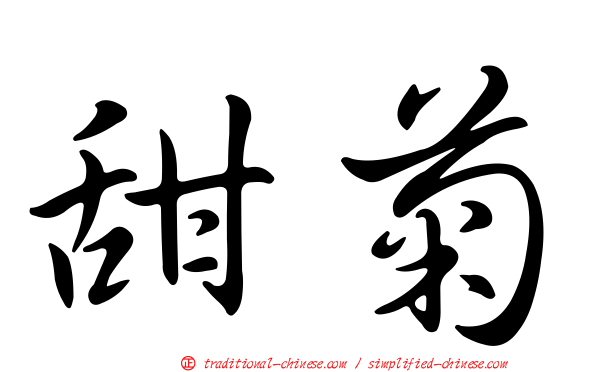 甜菊